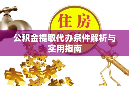 外埔公积金提取代办条件解析与实用指南