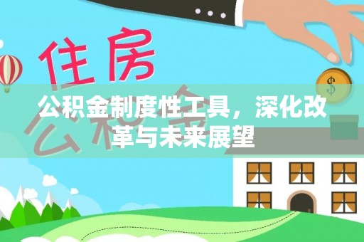 外埔公积金制度性工具，深化改革与未来展望
