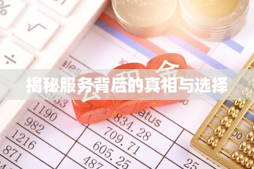 外埔揭秘服务背后的真相与选择