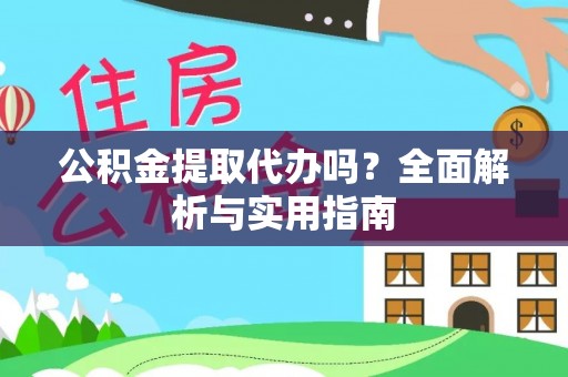 外埔公积金提取代办吗？全面解析与实用指南