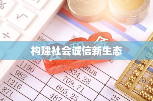 外埔构建社会诚信新生态