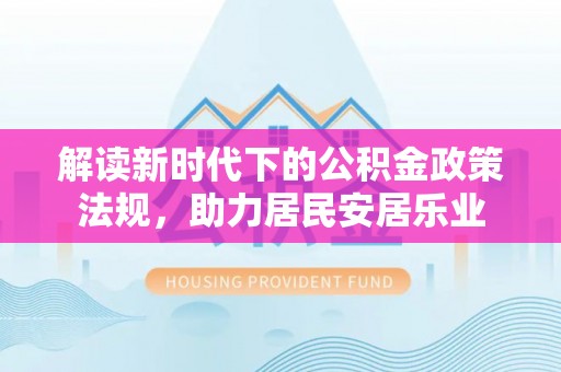 外埔解读新时代下的公积金政策法规，助力居民安居乐业