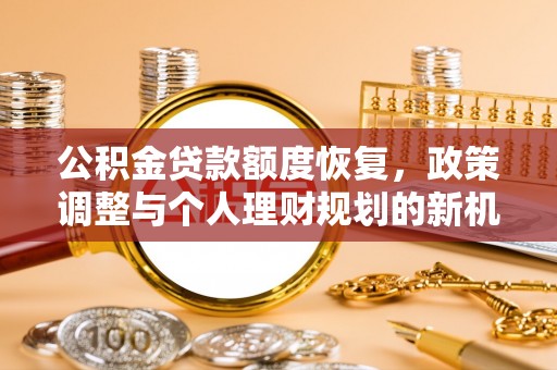 外埔公积金贷款额度恢复，政策调整与个人理财规划的新机遇