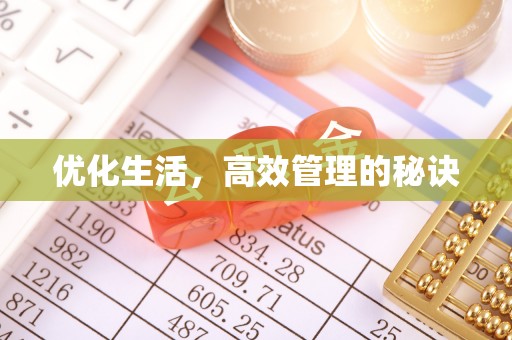 外埔优化生活，高效管理的秘诀