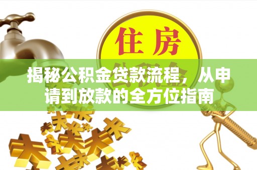 外埔揭秘公积金贷款流程，从申请到放款的全方位指南
