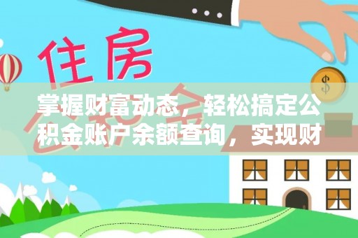外埔掌握财富动态，轻松搞定公积金账户余额查询，实现财务自由第一步