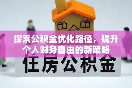 外埔探索公积金优化路径，提升个人财务自由的新策略