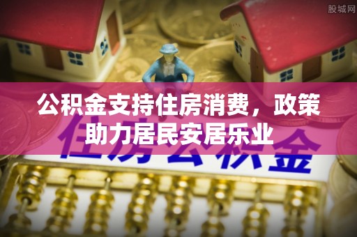 外埔公积金支持住房消费，政策助力居民安居乐业