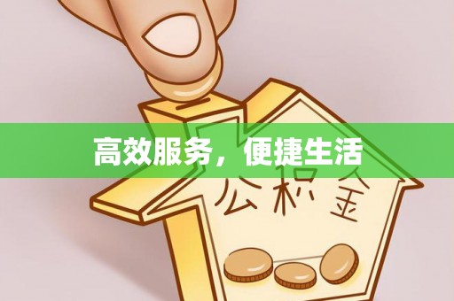 外埔高效服务，便捷生活