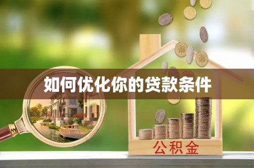 外埔如何优化你的贷款条件
