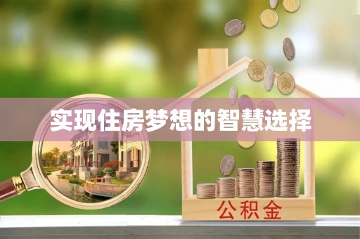 外埔实现住房梦想的智慧选择