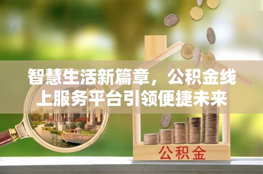 外埔智慧生活新篇章，公积金线上服务平台引领便捷未来