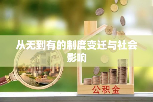 外埔从无到有的制度变迁与社会影响