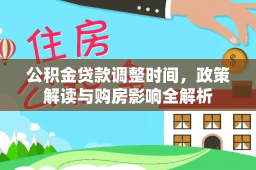 外埔公积金贷款调整时间，政策解读与购房影响全解析