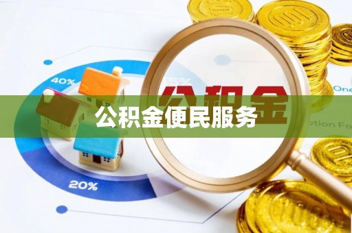 外埔公积金便民服务