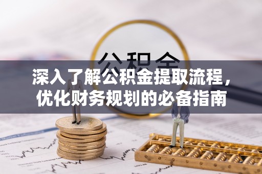 外埔深入了解公积金提取流程，优化财务规划的必备指南