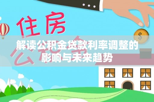 外埔解读公积金贷款利率调整的影响与未来趋势