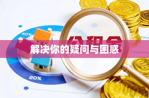 外埔解决你的疑问与困惑