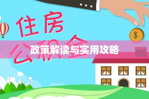外埔政策解读与实用攻略