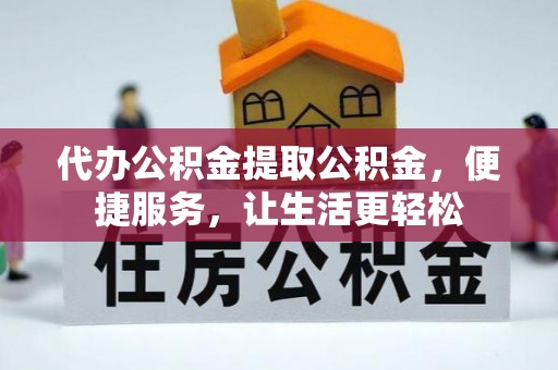 外埔代办公积金提取公积金，便捷服务，让生活更轻松