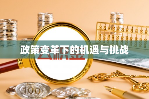 外埔政策变革下的机遇与挑战
