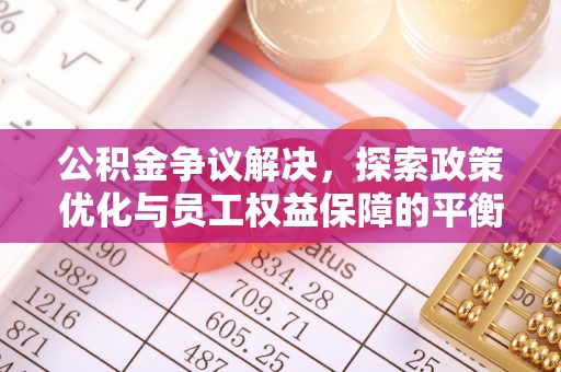 外埔公积金争议解决，探索政策优化与员工权益保障的平衡点