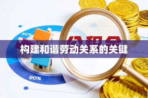 外埔构建和谐劳动关系的关键