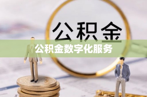 外埔公积金数字化服务