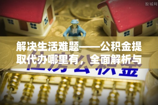 外埔解决生活难题——公积金提取代办哪里有，全面解析与服务推荐
