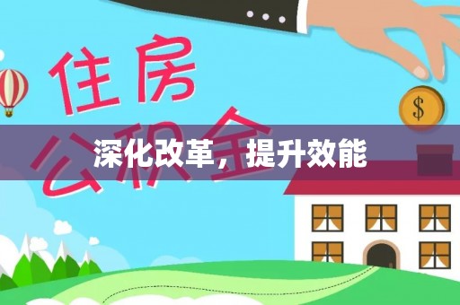 外埔深化改革，提升效能