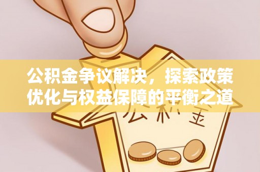 外埔公积金争议解决，探索政策优化与权益保障的平衡之道