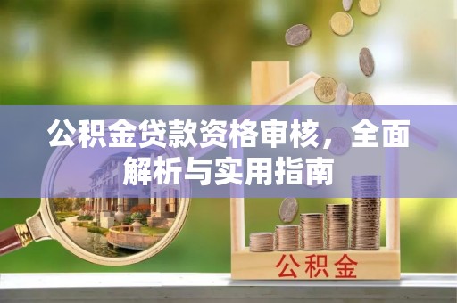 外埔公积金贷款资格审核，全面解析与实用指南