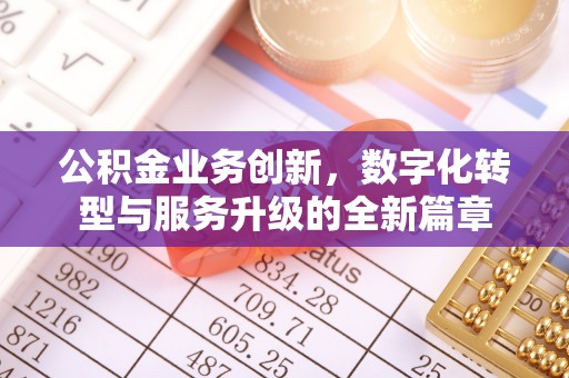 外埔公积金业务创新，数字化转型与服务升级的全新篇章