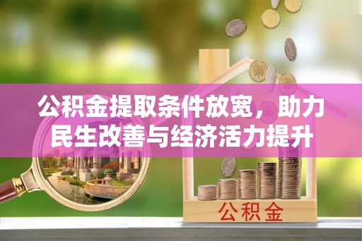 外埔公积金提取条件放宽，助力民生改善与经济活力提升