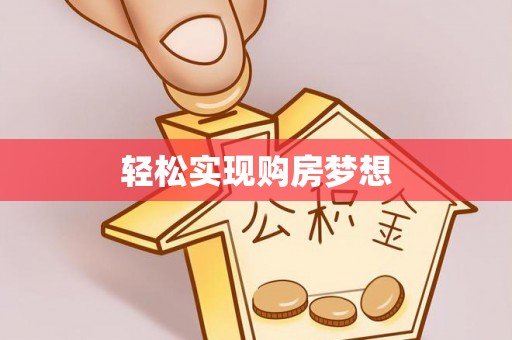 外埔轻松实现购房梦想