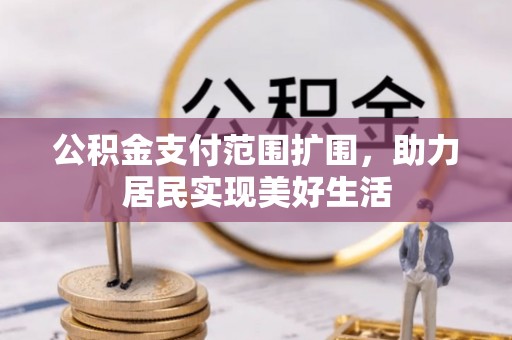 外埔公积金支付范围扩围，助力居民实现美好生活
