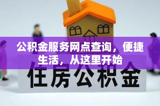 外埔公积金服务网点查询，便捷生活，从这里开始