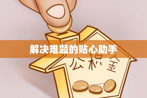 外埔解决难题的贴心助手