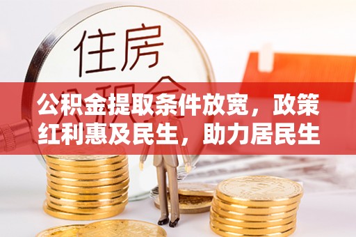 外埔公积金提取条件放宽，政策红利惠及民生，助力居民生活质量提升