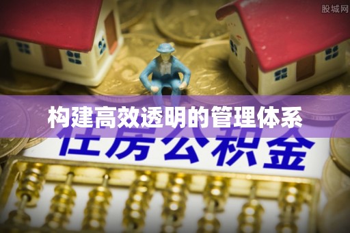 外埔构建高效透明的管理体系