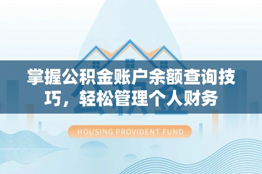 外埔掌握公积金账户余额查询技巧，轻松管理个人财务