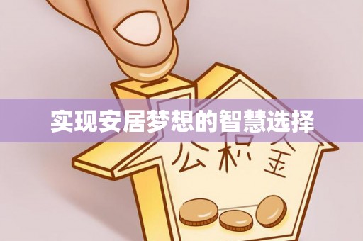 外埔实现安居梦想的智慧选择