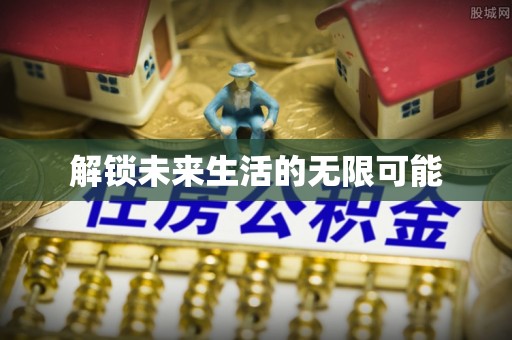 外埔解锁未来生活的无限可能