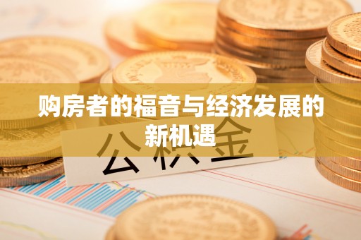 外埔购房者的福音与经济发展的新机遇