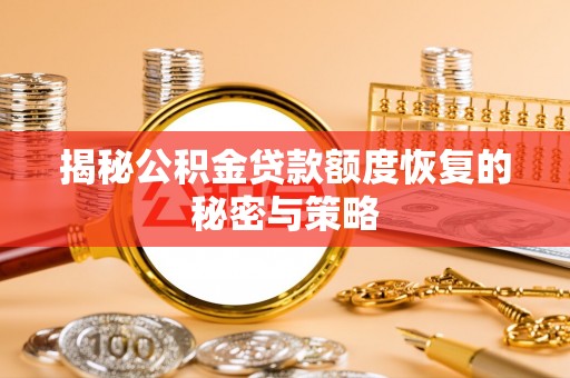 外埔揭秘公积金贷款额度恢复的秘密与策略