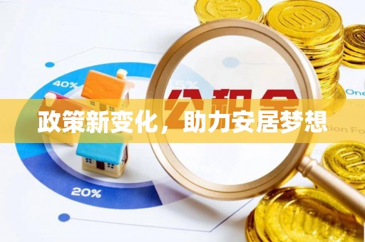 外埔政策新变化，助力安居梦想