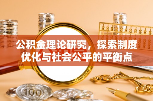 外埔公积金理论研究，探索制度优化与社会公平的平衡点