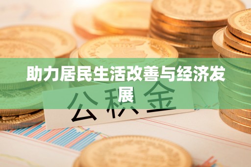 外埔助力居民生活改善与经济发展