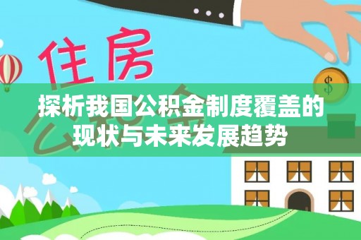 外埔探析我国公积金制度覆盖的现状与未来发展趋势