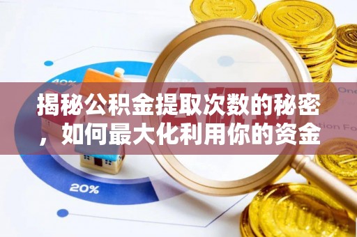 外埔揭秘公积金提取次数的秘密，如何最大化利用你的资金
